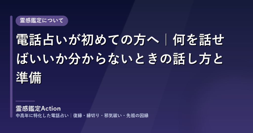 電話占いが初めての方へ｜何を話せばいいか分からないときの話し方と準備｜霊感鑑定Action