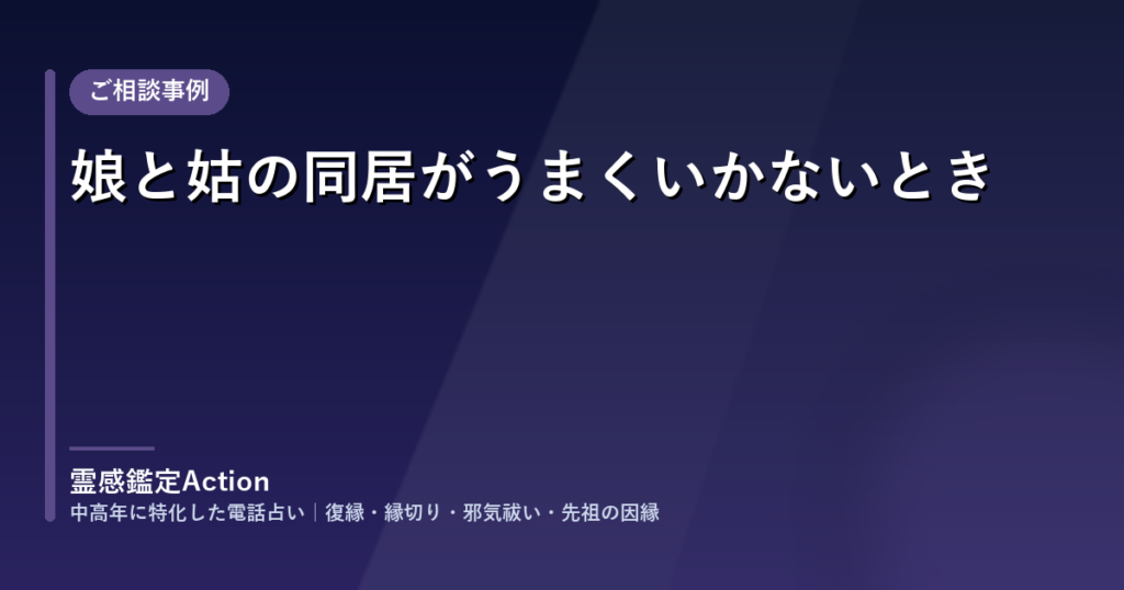 ご相談事例「娘と姑の同居がうまくいかないとき」