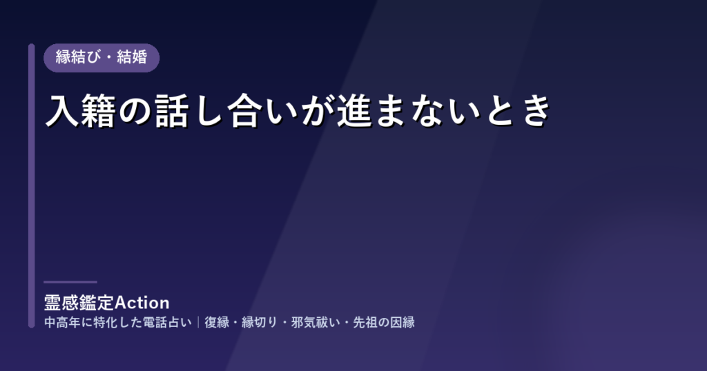 入籍の話し合いが進まないとき｜電話占い 霊感鑑定Action のご相談事例