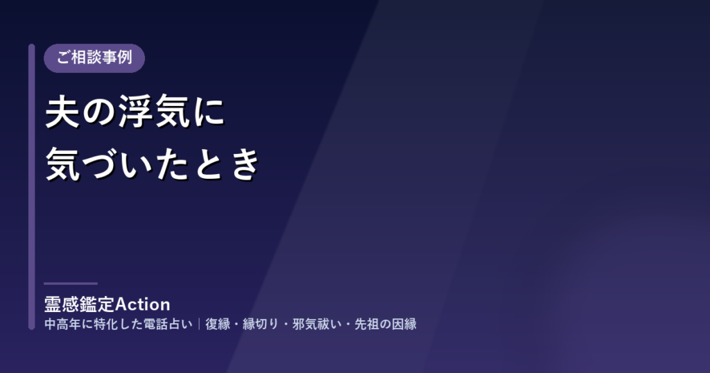 夫の浮気に気づいたとき（ご相談事例）