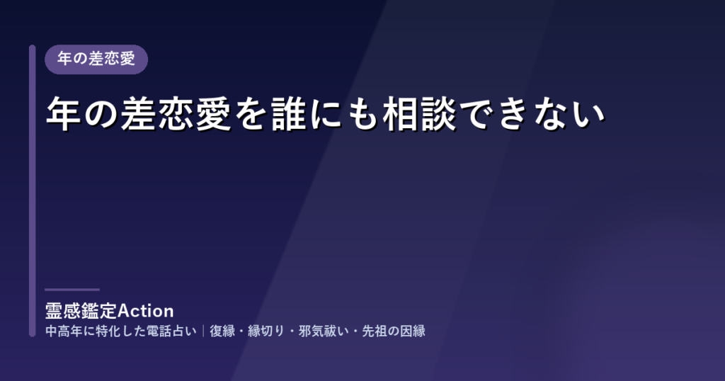 年の差恋愛を誰にも相談できない｜電話占い 霊感鑑定Action のご相談事例