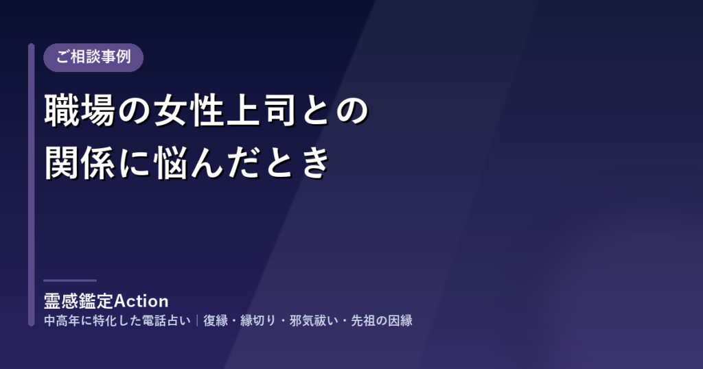 職場の女性上司との関係に悩んだとき｜霊感鑑定Actionのご相談事例
