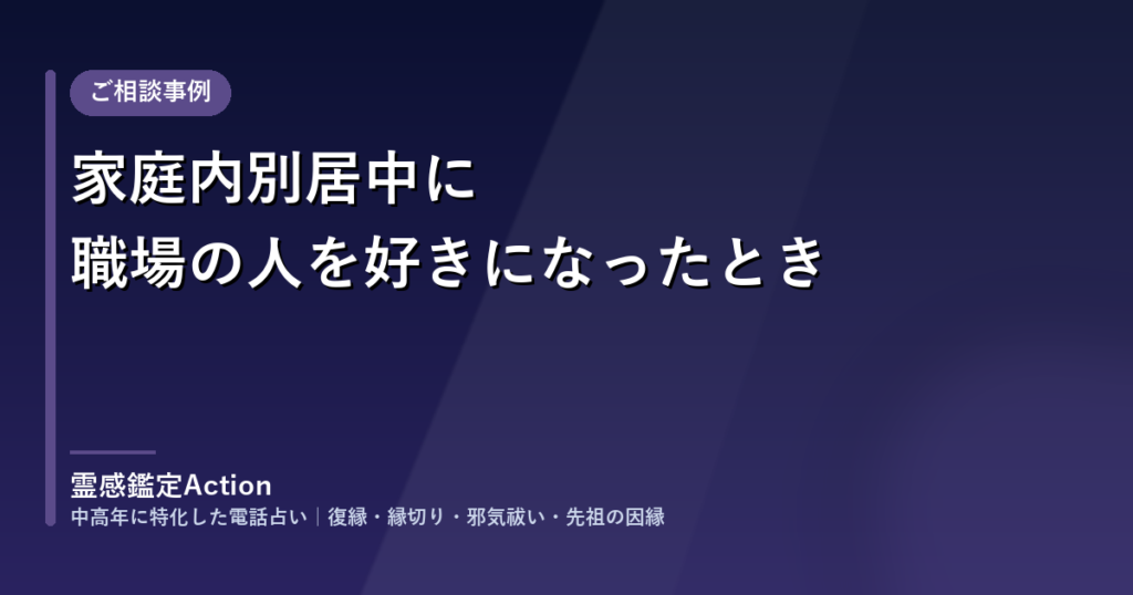 家庭内別居中に職場の人を好きになったとき（ご相談事例）