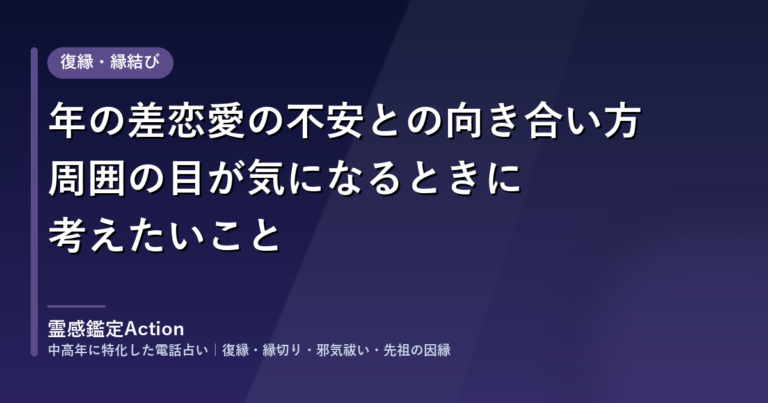 年の差恋愛の不安との向き合い方|周囲の目が気になるときに考えたいこと